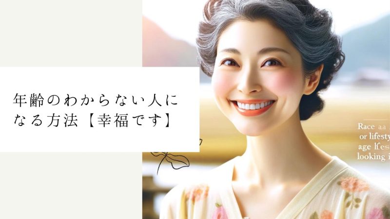 年齢のわからない人になる方法【幸福です】
