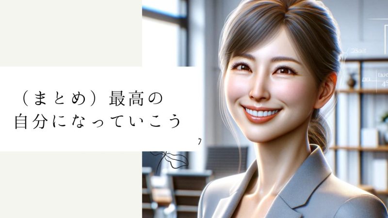 (まとめ)最高の自分になっていこう
