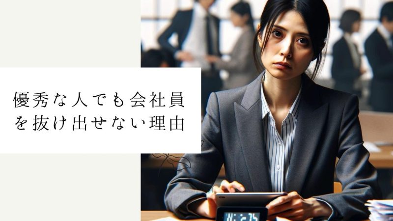 優秀な人でも会社員を抜け出せない理由