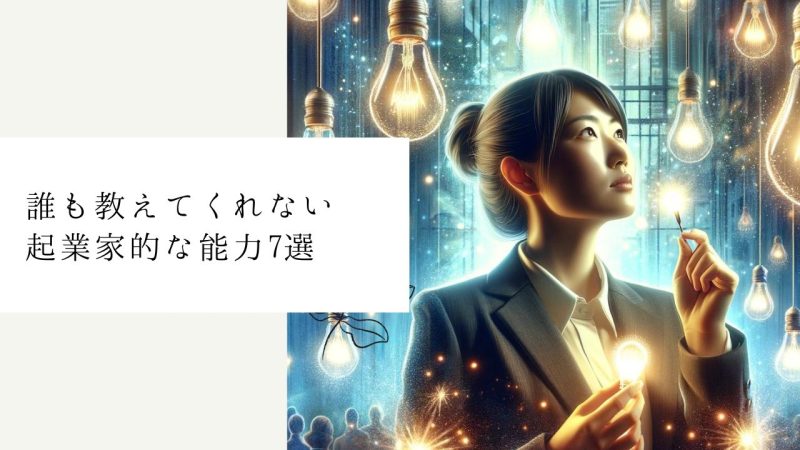 誰も教えてくれない起業家的な能力7選
