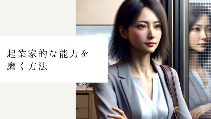 起業家的な能力を磨く方法