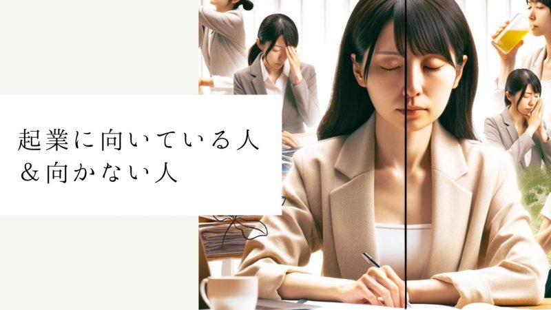 起業に向いている人＆向かない人