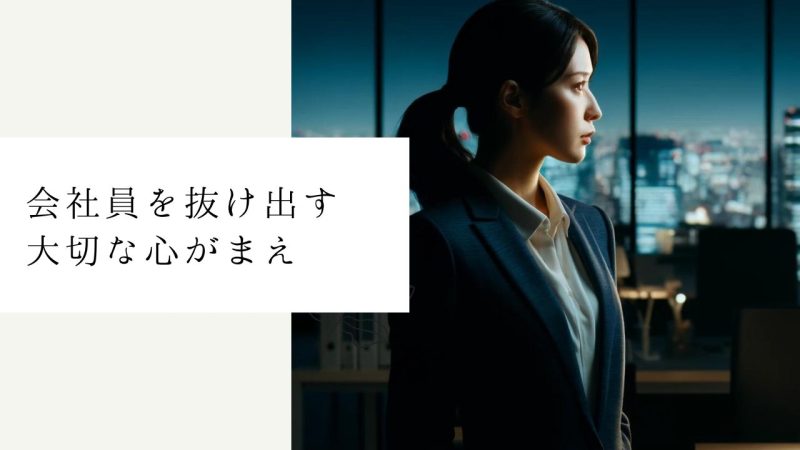 会社員を抜け出す大切な心がまえ