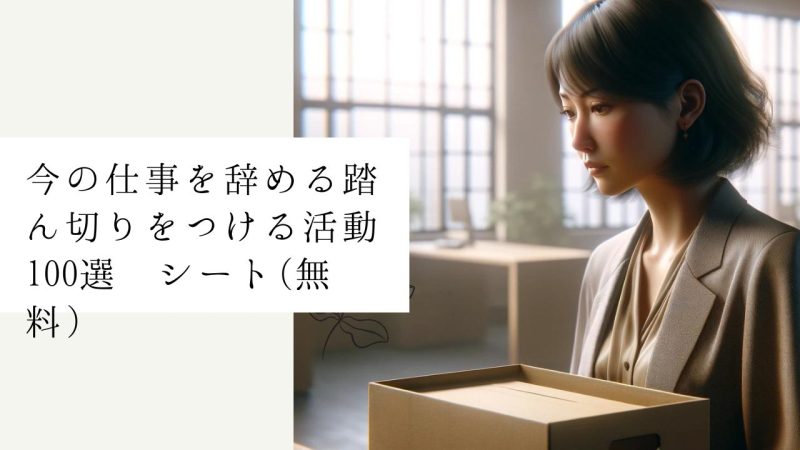 今の仕事を辞める踏ん切りをつける活動100選 シート(無料)