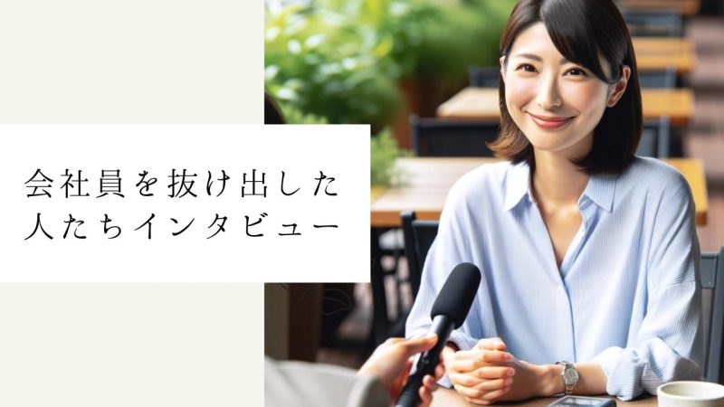会社員を抜け出した人たちインタビュー