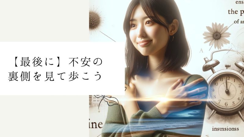 【最後に】不安の裏側を見て歩こう​​