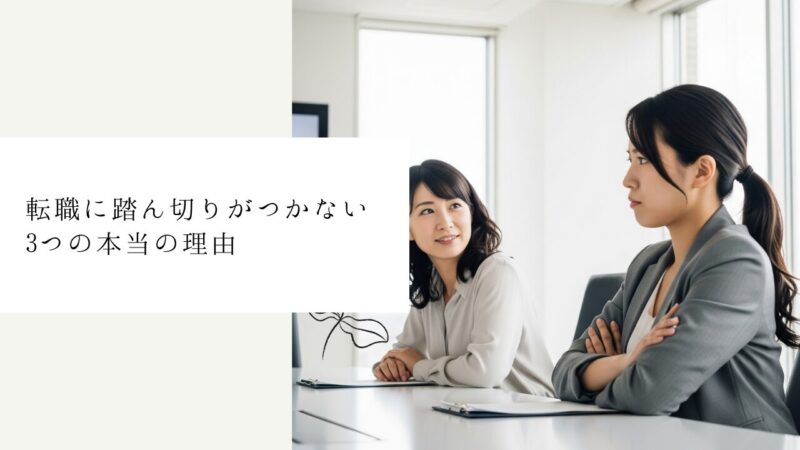 転職に踏ん切りがつかない3つの本当の理由