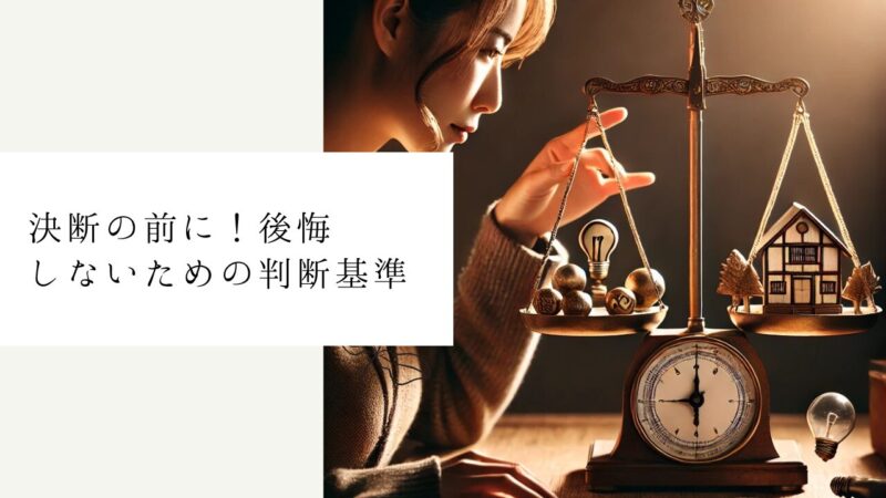 決断の前に！後悔しないための判断基準