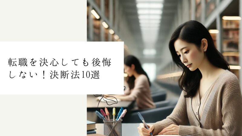 転職を決心しても後悔しない！決断法10選