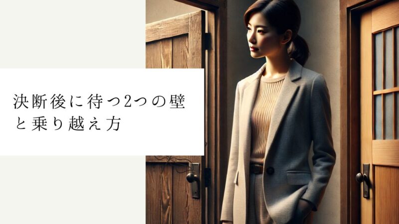 決断後に待つ2つの壁と乗り越え方