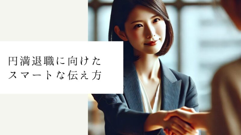 円満退職に向けたスマートな伝え方