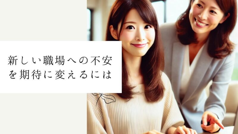 新しい職場への不安を期待に変えるには