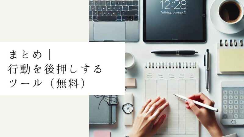 まとめ｜行動を後押しするツール（無料）
