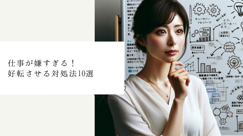 仕事が嫌すぎる！好転させる対処法10選