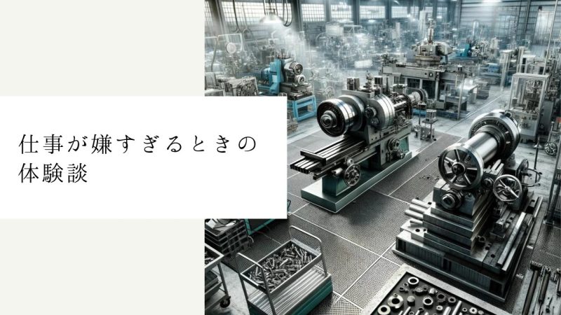 仕事が嫌すぎるときの体験談