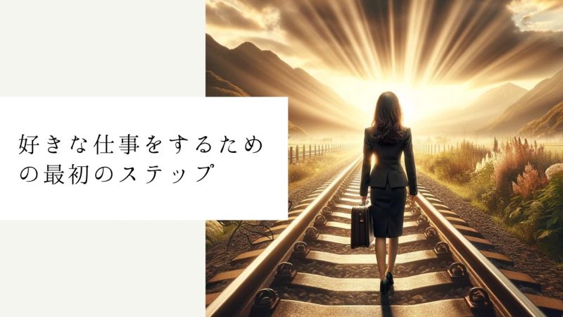 好きな仕事をするための最初のステップ