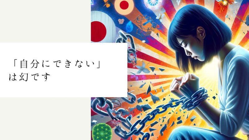「自分にできない」は幻です