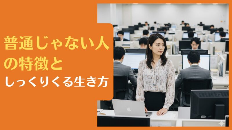 普通じゃない人の特徴としっくりくる生き方|埋もれない人生と仕事を手にする方法【吉報】