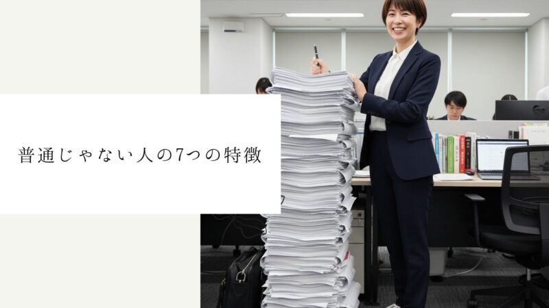 普通じゃない人の7つの特徴