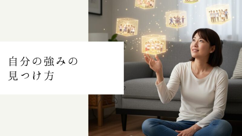 自分の強みの見つけ方