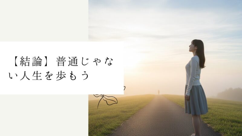 【結論】普通じゃない人生を歩もう