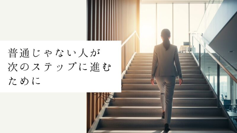 普通じゃない人が次のステップに進むために