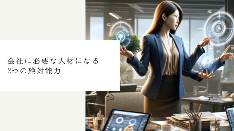 会社に必要な人材になる2つの絶対能力