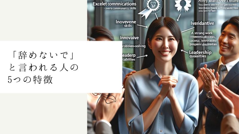 「辞めないで」と言われる人の5つの特徴