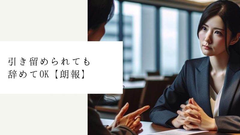 引き留められても辞めてOK【朗報】