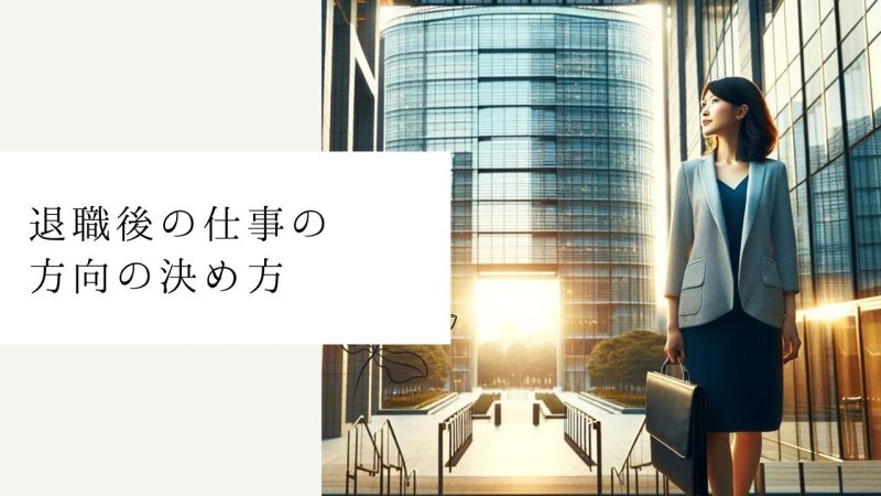 退職後の仕事の方向の決め方