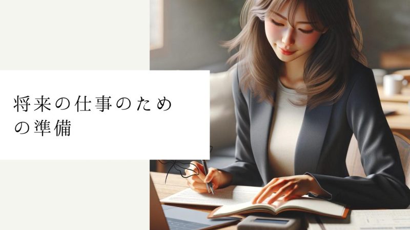 将来の仕事のための準備