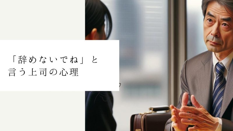 「辞めないでね」と言う上司の心理