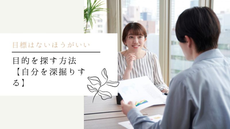 目的を探す方法【自分を深掘りする】
