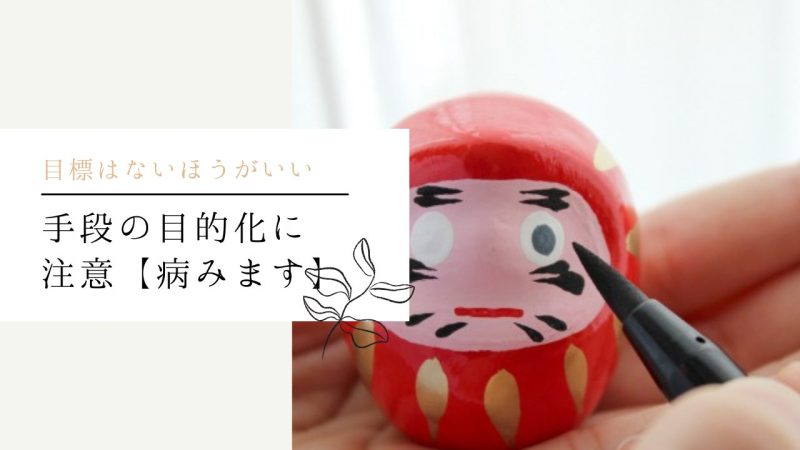 手段の目的化に注意【病みます】