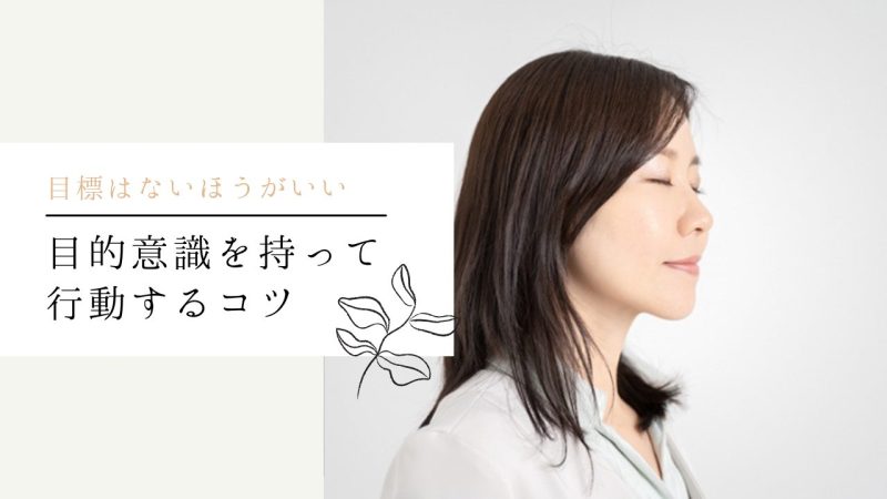 目的意識を持って行動するコツ