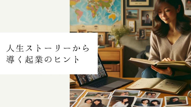 人生ストーリーから導く起業のヒント