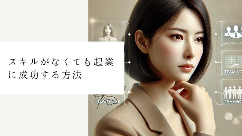 スキルがなくても起業に成功する方法