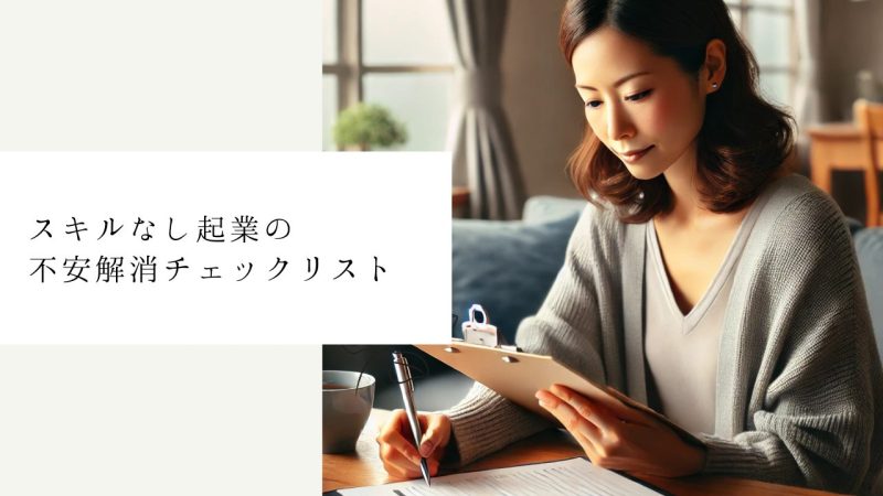 スキルなし起業の不安解消チェックリスト