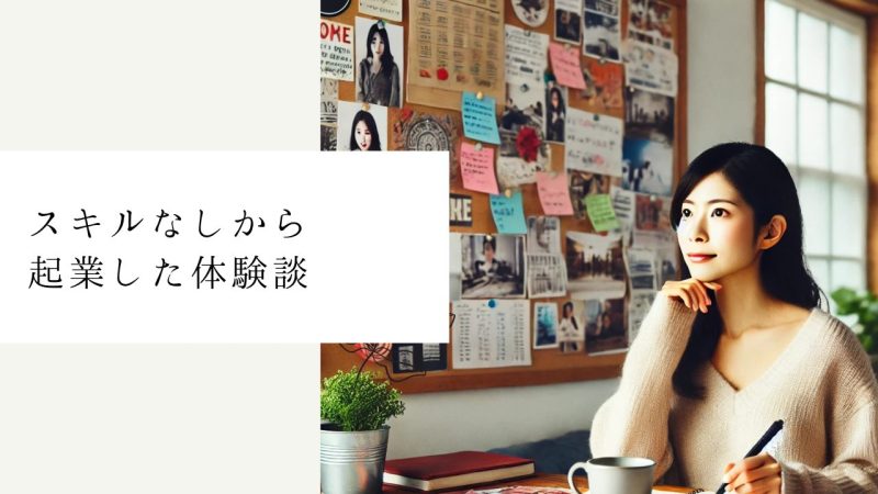 スキルなしから起業した体験談