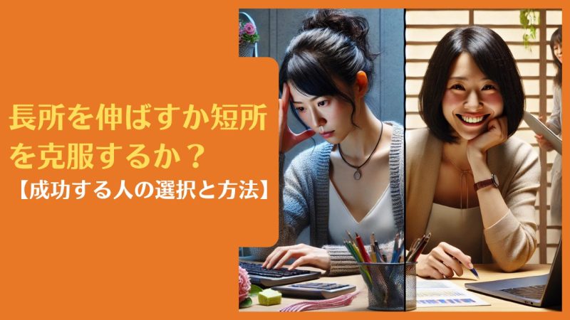 長所を伸ばすか短所を克服するか？【成功する人の選択と方法】