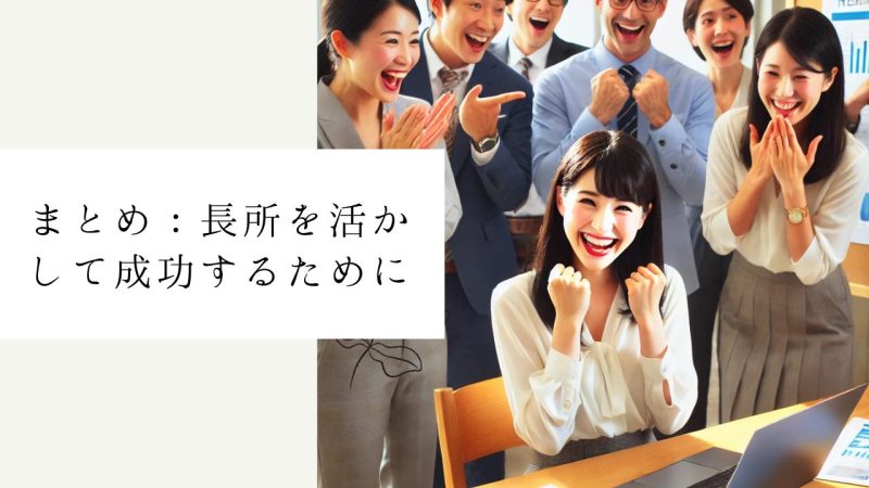 まとめ：長所を活かして成功するために