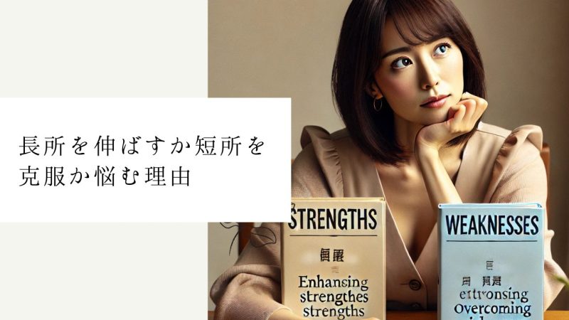 長所を伸ばすか短所を克服か悩む理由