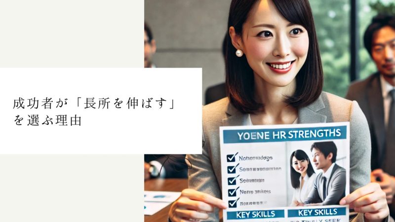 成功者が「長所を伸ばす」を選ぶ理由