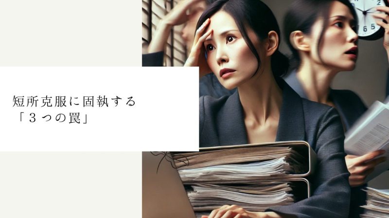 短所克服に固執する「３つの罠」