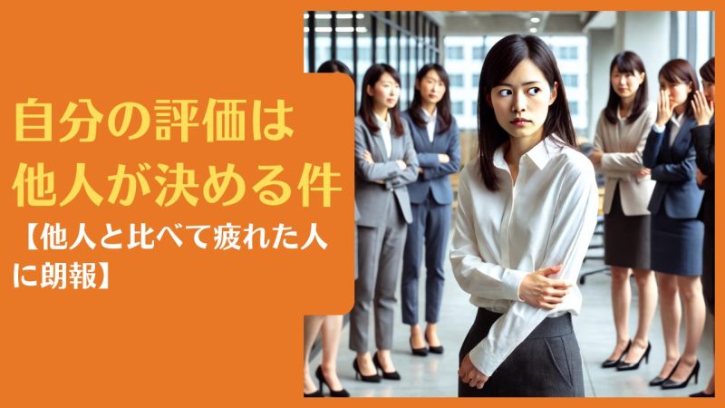 自分の評価は他人が決める件【他人と比べて疲れた人に朗報】自分の価値を正しく評価する方法