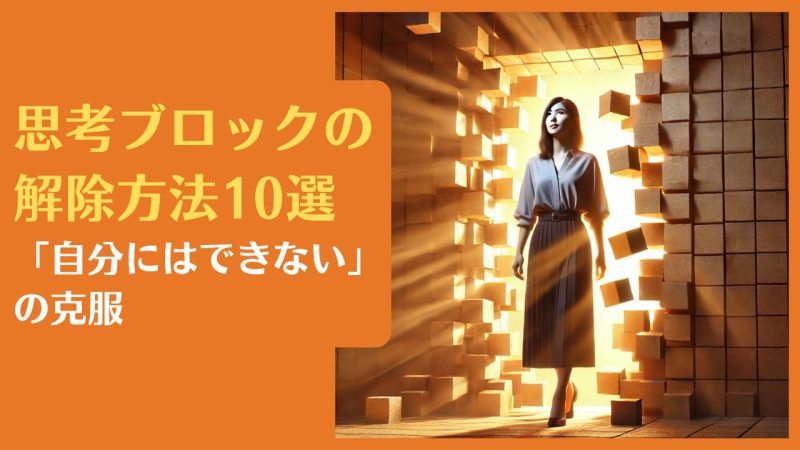 思考ブロックの解除方法10選|「自分にはできない」の克服【メンタルブロックの外し方を徹底解説】