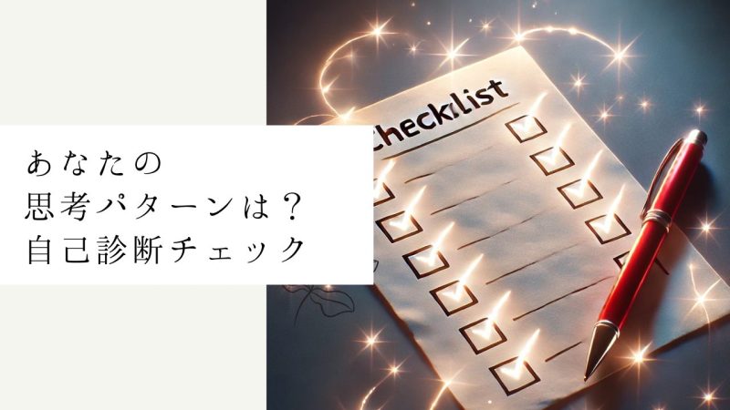 あなたの思考パターンは?自己診断チェック