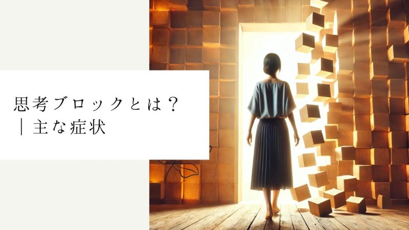 思考ブロックとは?|主な症状