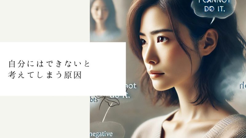 自分にはできないと考えてしまう原因
