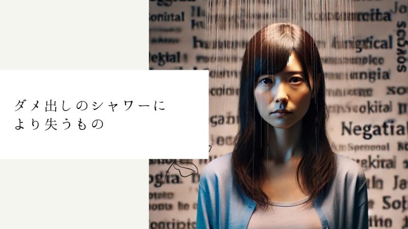 ダメ出しのシャワーにより失うもの